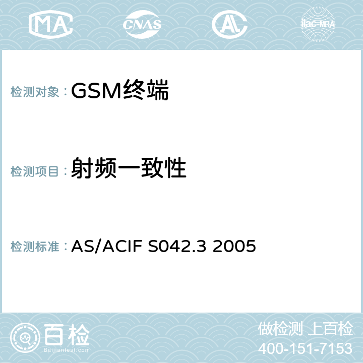 射频一致性 澳大利亚测试标准 AS/ACIF S042.3 2005 4,5,6