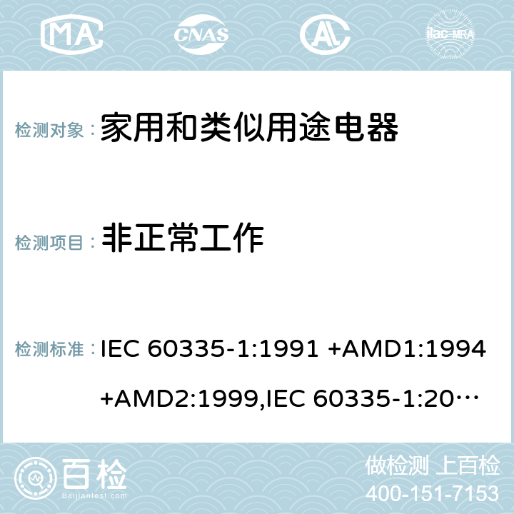 非正常工作 家用和类似用途电器的安全 第1部分：通用要求 IEC 60335-1:1991 +AMD1:1994+AMD2:1999,
IEC 60335-1:2001 +AMD1:2004+AMD2:2006,
IEC 60335-1:2010+AMD1:2013+AMD2:2016, cl.19, Annex Q