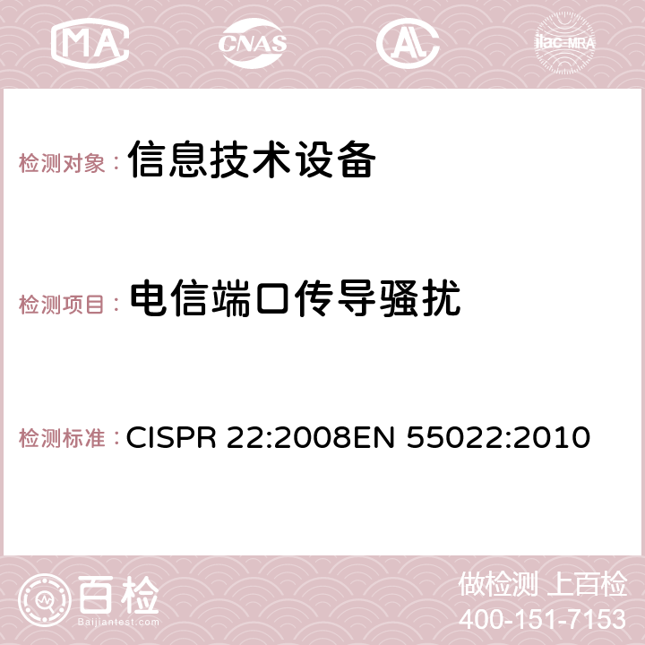 电信端口传导骚扰 信息技术设备的无线电骚扰限值和测量方法 CISPR 22:2008
EN 55022:2010 第5章