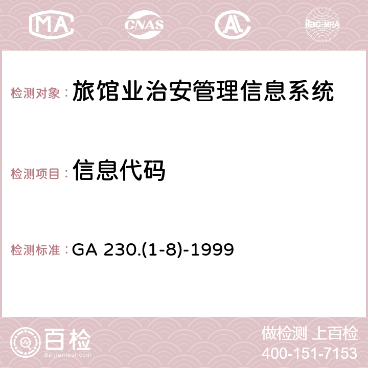 信息代码 旅馆业治安管理信息代码 GA 230.(1-8)-1999