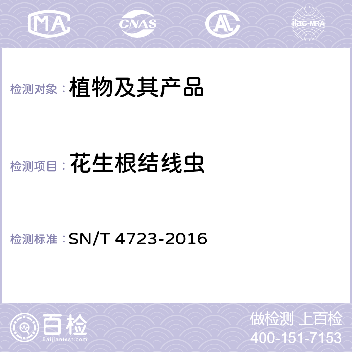 花生根结线虫 根结线虫属（非中国种）检疫鉴定方法 SN/T 4723-2016