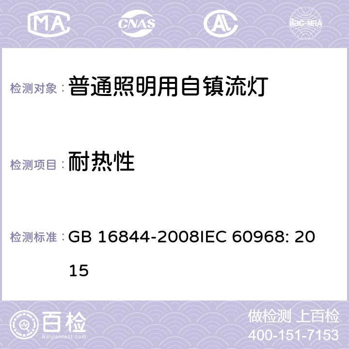 耐热性 普通照明用自镇流灯的安全要求 GB 16844-2008
IEC 60968: 2015 11