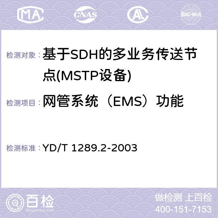 网管系统（EMS）功能 同步数字体系（SDH）传送网网络管理技术要求第二部分：网元管理系统（EMS）功能 YD/T 1289.2-2003 6，8