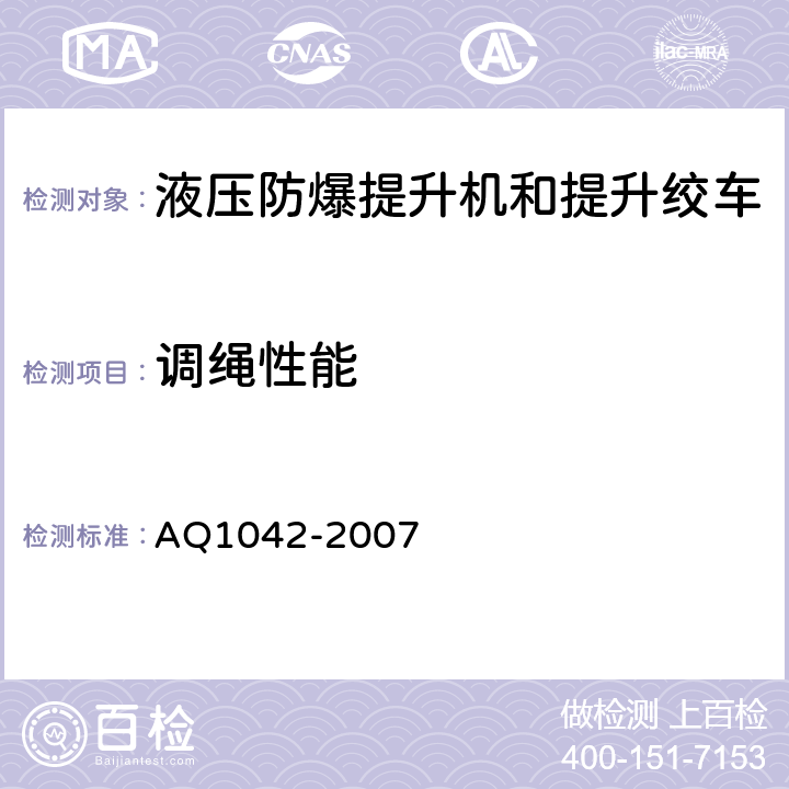 调绳性能 煤矿用液压防爆提升机和提升绞车安全检验规范 AQ1042-2007 7.10