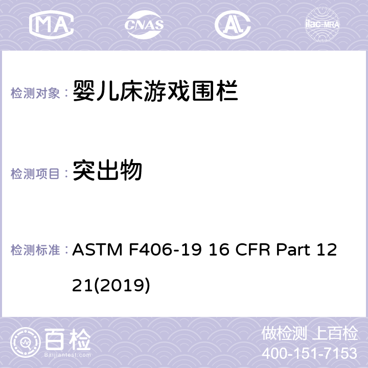 突出物 游戏围栏安全规范 婴儿床的消费者安全标准规范 ASTM F406-19 16 CFR Part 1221(2019) 8.25