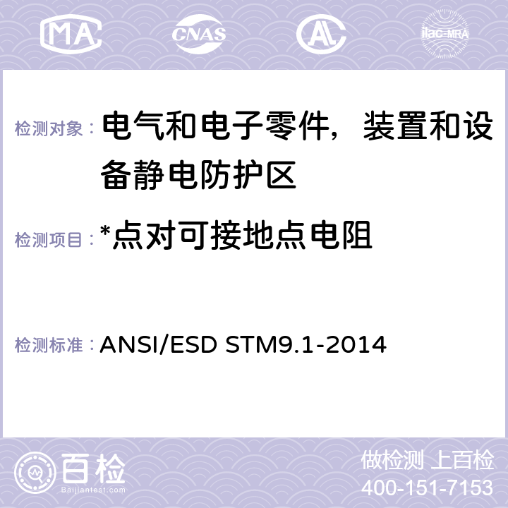 *点对可接地点电阻 ANSI/ESDSTM 9.1-20 静电放电敏感物品的保护的试验方法.鞋.电阻特性 ANSI/ESD STM9.1-2014 5