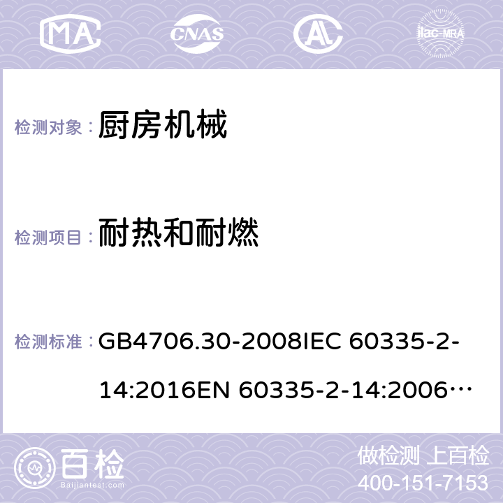 耐熱和耐燃 家用和類似用途電器的安全 廚房機械的特殊要求 GB4706.30-2008
IEC 60335-2-14:2016
EN 60335-2-14:2006+A1:2008+A11:2012+A12:2016 30