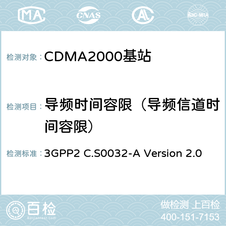 导频时间容限（导频信道时间容限） cdma2000高速分组数据接入网络最低性能要求 3GPP2 C.S0032-A Version 2.0 4.2.1.1