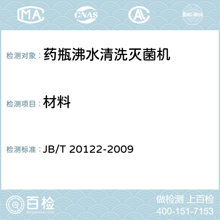 材料 药瓶沸水清洗灭菌机 JB/T 20122-2009 5.1