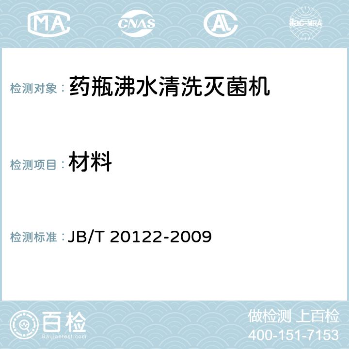 材料 JB/T 20122-2009 药瓶沸水清洗灭菌机