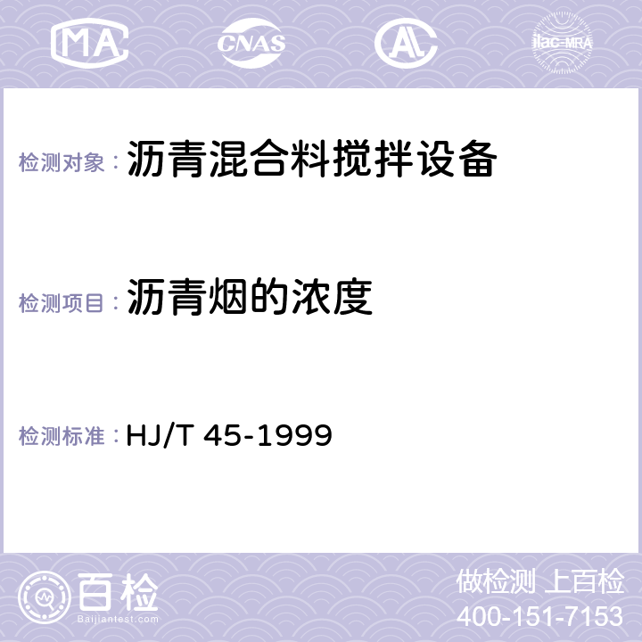 沥青烟的浓度 固定污染源排气中沥青烟的测定 重量法 HJ/T 45-1999 9.1