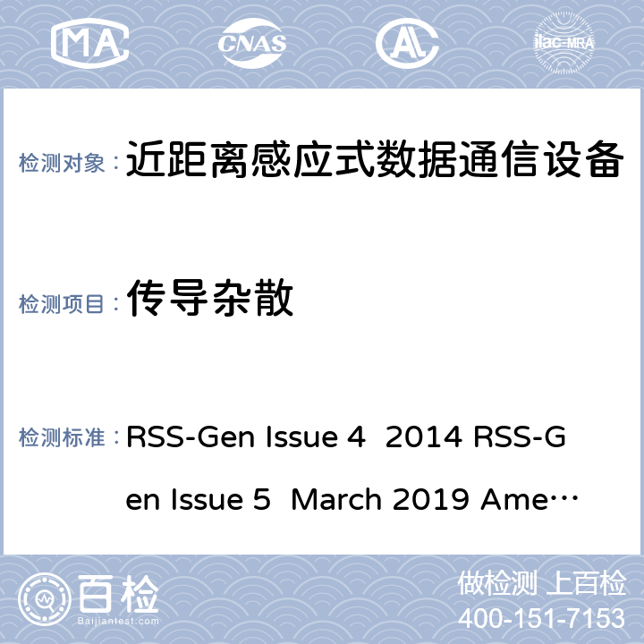 传导杂散 无线设备通用频谱要求 RSS-Gen Issue 4 2014 RSS-Gen Issue 5 March 2019 Amendment 1 条款 8.8