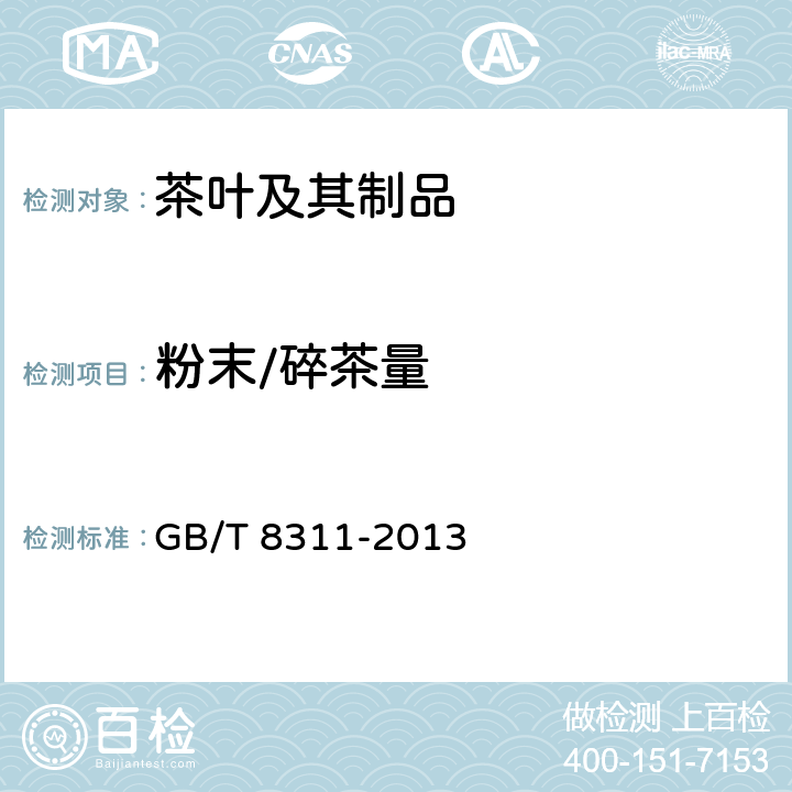 粉末/碎茶量 GB/T 8311-2013 茶 粉末和碎茶含量测定