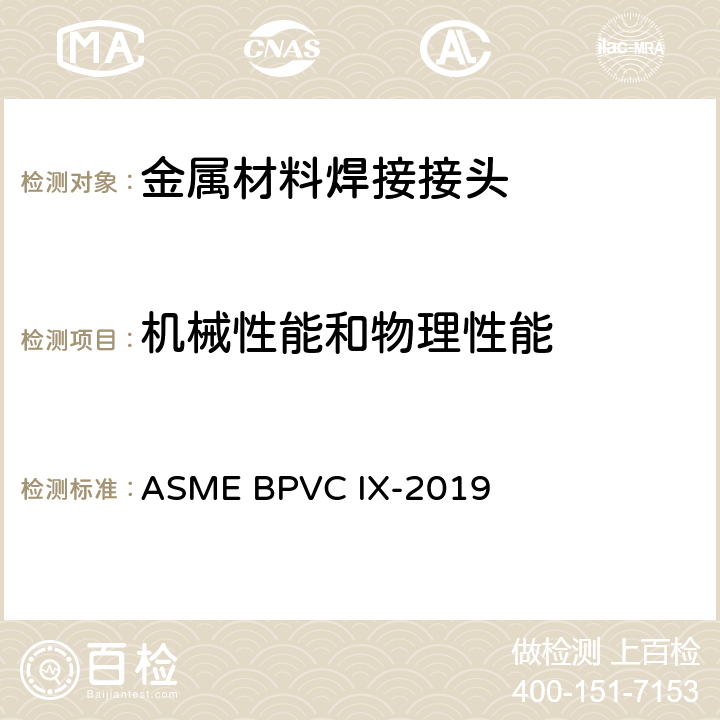 机械性能和物理性能 焊接、钎接和粘接评定 ASME BPVC IX-2019