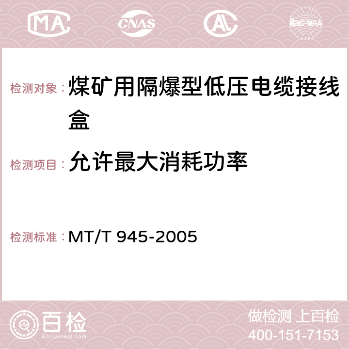 允许最大消耗功率 煤矿用增安型低压电缆接线盒 MT/T 945-2005 4.15,5.14