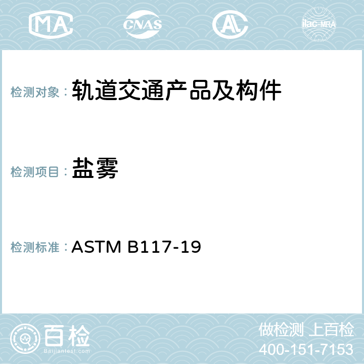 盐雾 盐雾试验机操作规程 ASTM B117-19