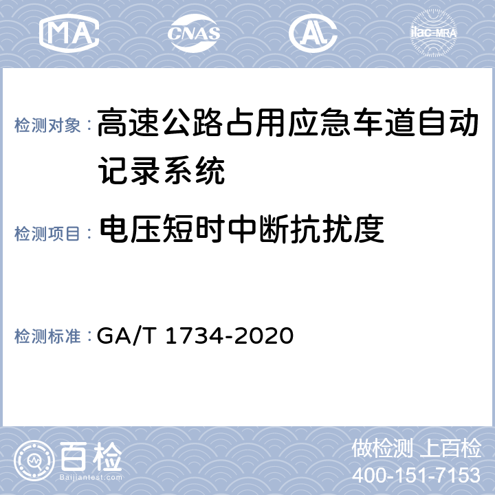 电压短时中断抗扰度 《公安交通集成指挥平台 高速公路占用应急车道自动记录系统通用技术条件》 GA/T 1734-2020 6.7.8