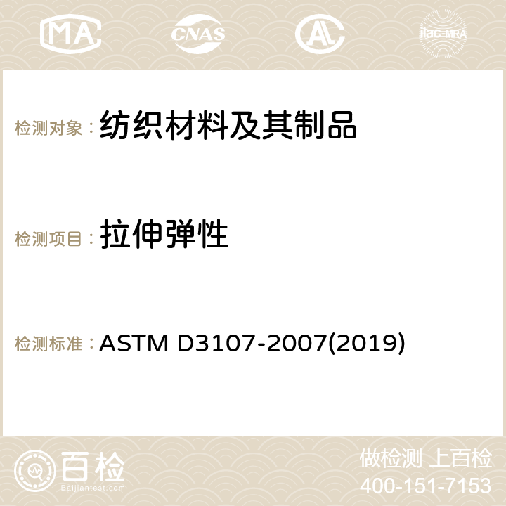 拉伸弹性 弹力纱机织物弹性的标准试验方法 ASTM D3107-2007(2019)
