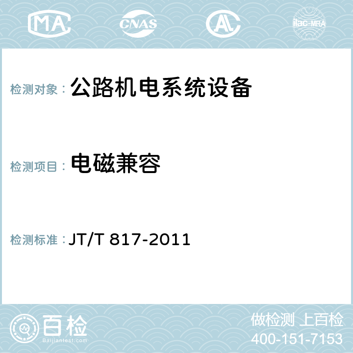 电磁兼容 《公路机电系统设备通用技术要求及检测方法》 JT/T 817-2011 5.14