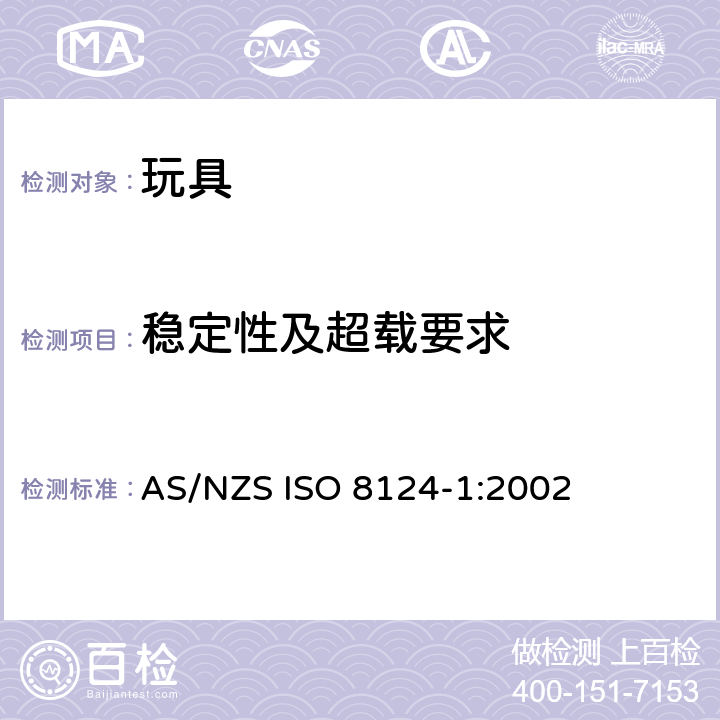 稳定性及超载要求 澳大利亞/新西蘭標準玩具的安全性第1部分：有關機械和物理性能的安全方面 AS/NZS ISO 8124-1:2002 条款4.15