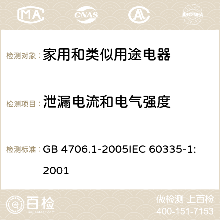 泄漏电流和电气强度 家用和类似用途电器的安全 第1部分:通用要求 GB 4706.1-2005
IEC 60335-1:2001 16