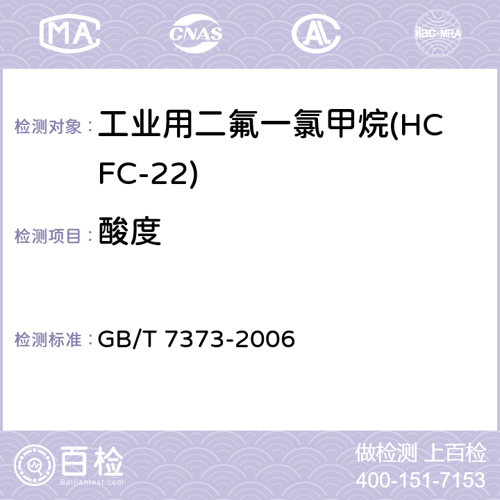 酸度 工业用二氟一氯甲烷(HCFC-22) GB/T 7373-2006 2.5