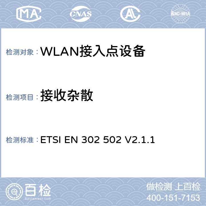 接收杂散 无线接入系统(WAS)5.8GHz固定宽带数据交换系统 ETSI EN 302 502 V2.1.1 4.2.5