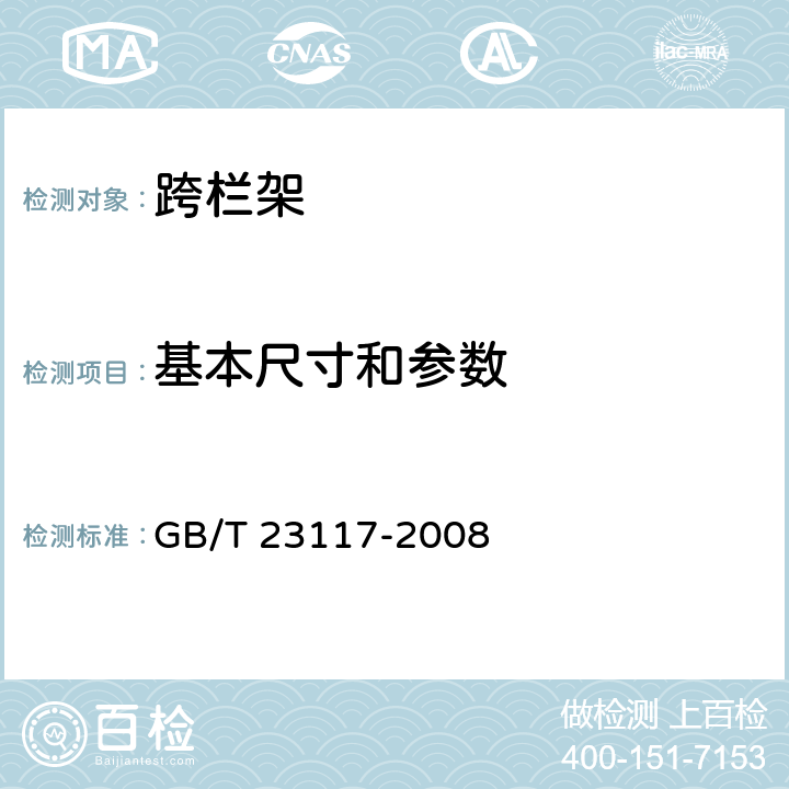基本尺寸和参数 跨栏架 GB/T 23117-2008 4.1-4.3