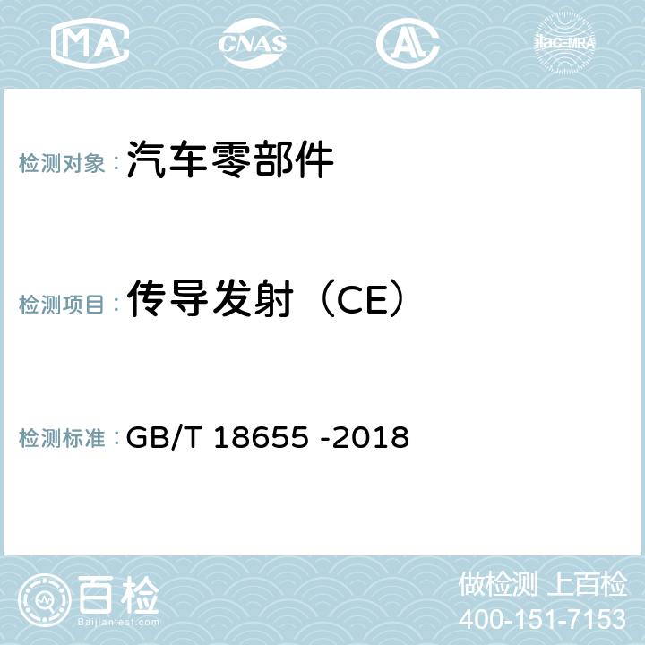 传导发射（CE） 车辆、船和内燃机 无线电骚扰特性 用于保护车载接收机的限值和测量方法 GB/T 18655 -2018 6.4