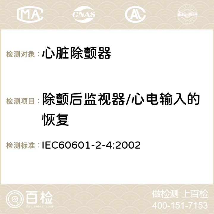 除颤后监视器/心电输入的恢复 医用电气设备　第2-4部分：心脏除颤器安全专用要求 IEC60601-2-4:2002 105