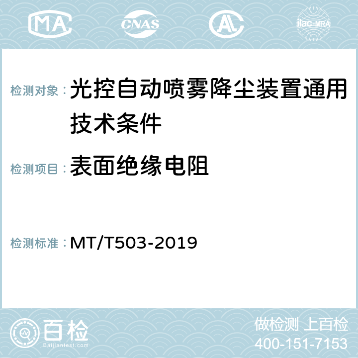 表面绝缘电阻 光控自动喷雾降尘装置通用技术条件 MT/T503-2019 5.7.5.9,6.14.6,5.7.6.4,6.15.2