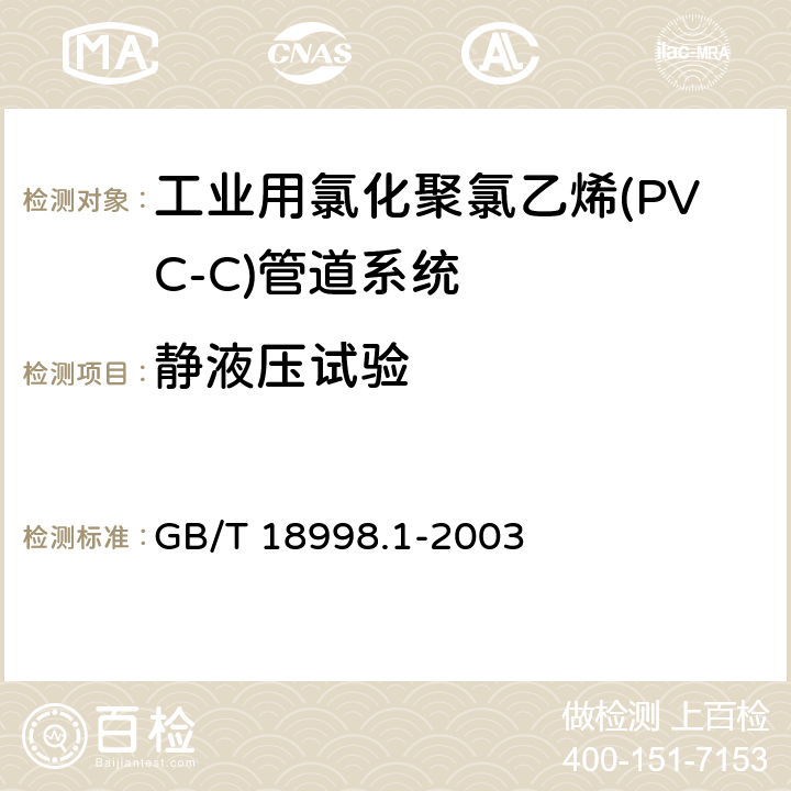 静液压试验 GB/T 18998.1-2003 工业用氯化聚氯乙烯(PVC-C)管道系统 第1部分:总则