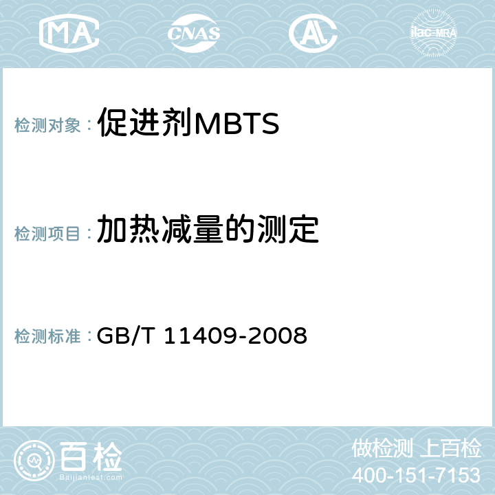 加热减量的测定 GB/T 11409-2008 橡胶防老剂、硫化促进剂 试验方法