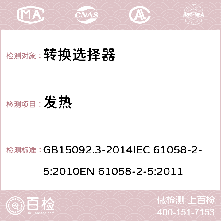 发热 转换选择器 GB15092.3-2014
IEC 61058-2-5:2010
EN 61058-2-5:2011 16