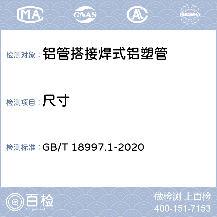 尺寸 GB/T 18997.1-2020 铝塑复合压力管 第1部分：铝管搭接焊式铝塑管(附2022年第1号修改单)