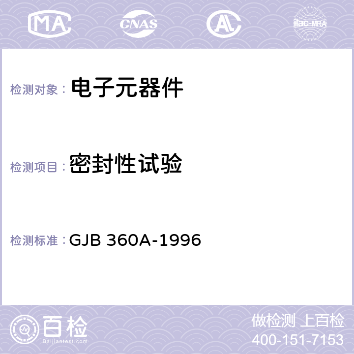 密封性试验 GJB 360A-1996 电子及电气元件试验方法  方法 112