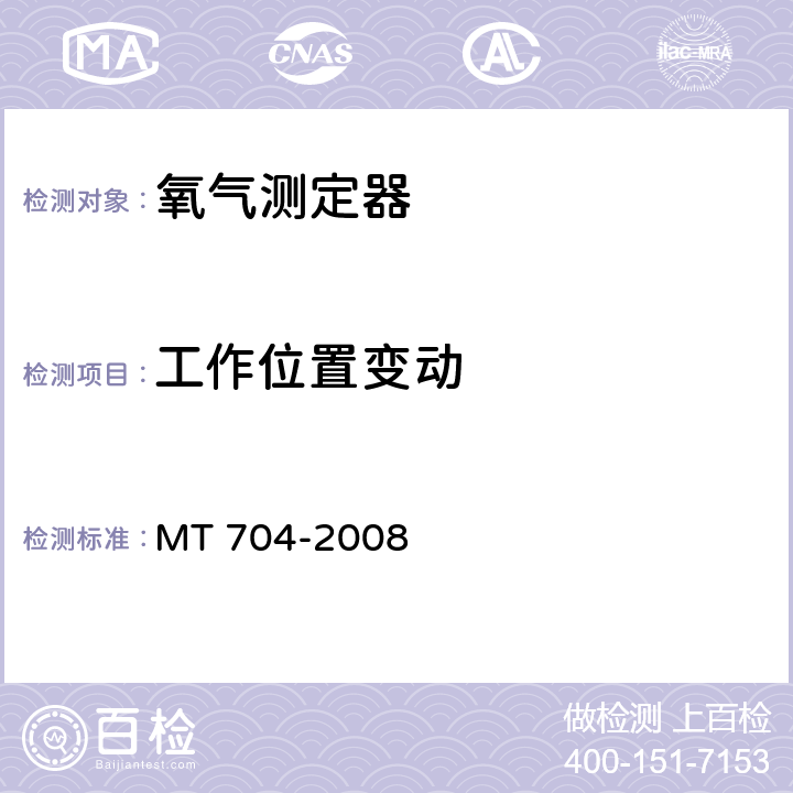 工作位置變動 煤礦用攜帶型電化學式氧氣測定器 MT 704-2008