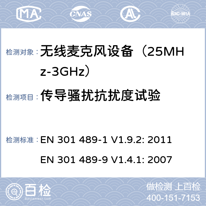 传导骚扰抗扰度试验 无线音频传输设备电磁兼容与频谱特性：Part1 通用测试方法及要求；Part 9 无线电频率(RF)音频链接设备要求 EN 301 489-1 V1.9.2: 2011
 EN 301 489-9 V1.4.1: 2007 条款9.5