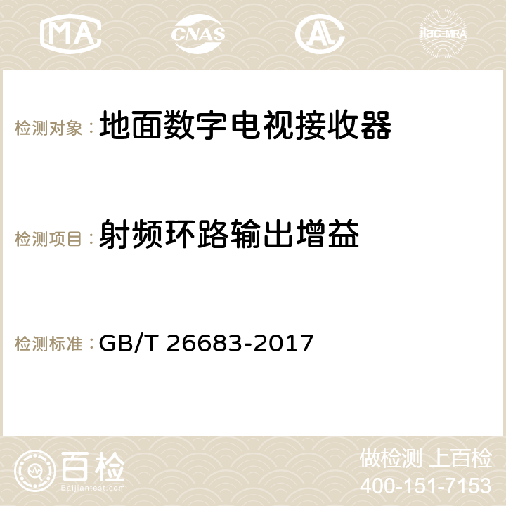 射频环路输出增益 GB/T 26683-2017 地面数字电视接收器通用规范(附2020年第1号修改单)