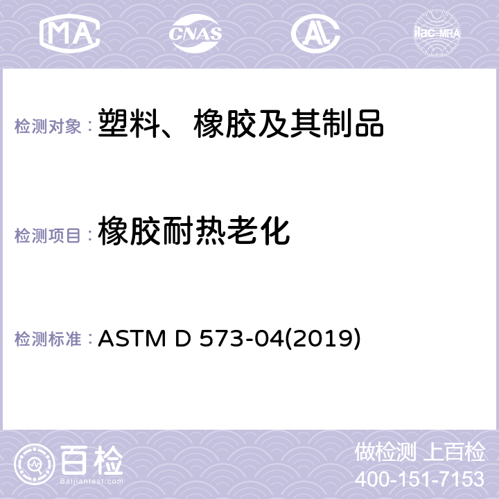 橡胶耐热老化 橡胶热空气老化标准试验方法 ASTM D 573-04(2019)