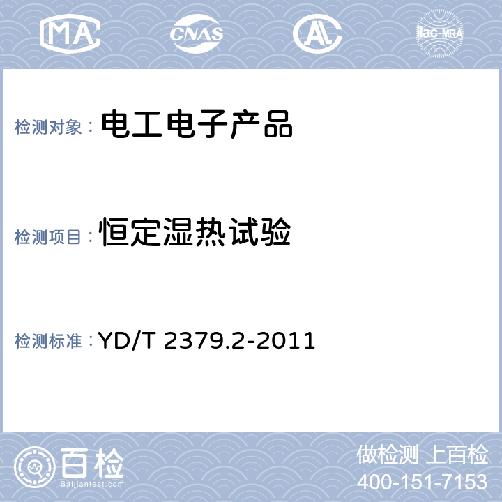 恒定湿热试验 电信设备环境试验要求和试验方法 第2部分：中心机房的电信设备 YD/T 2379.2-2011 5.4