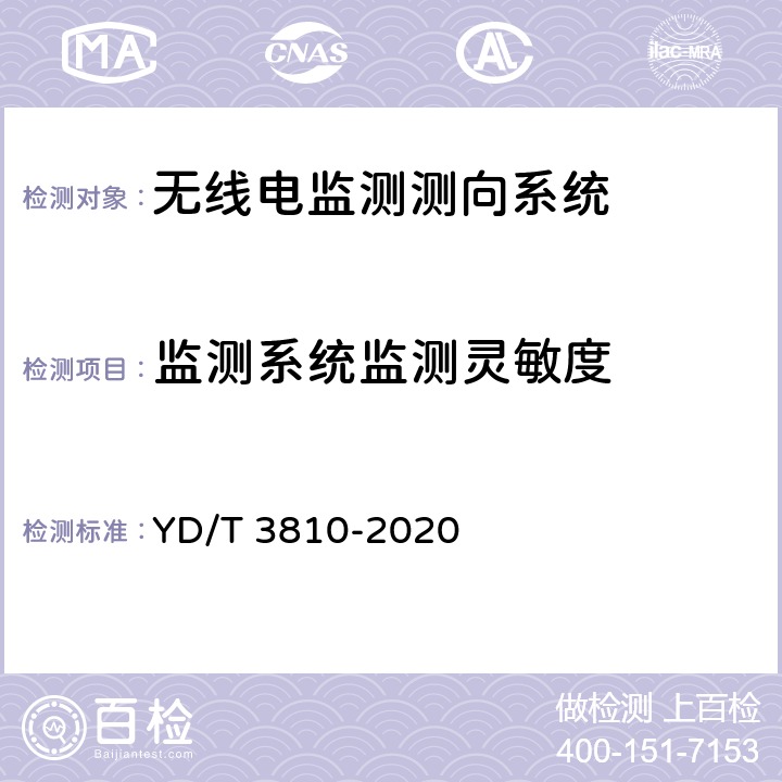 监测系统监测灵敏度 3GHz～12.75GHz频段无线电监测测向系统技术要求 YD/T 3810-2020 4.2