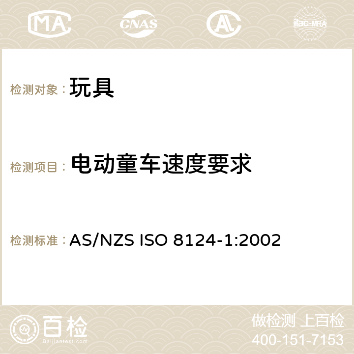 电动童车速度要求 澳大利亞/新西蘭標準玩具的安全性第1部分：有關機械和物理性能的安全方面 AS/NZS ISO 8124-1:2002 条款4.22