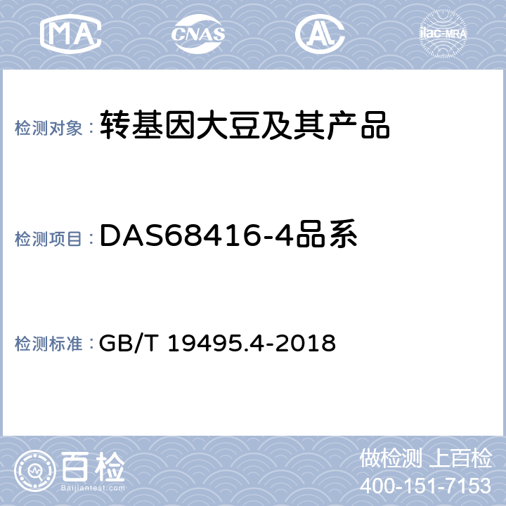 DAS68416-4品系 GB/T 19495.4-2018 转基因产品检测 实时荧光定性聚合酶链式反应（PCR）检测方法