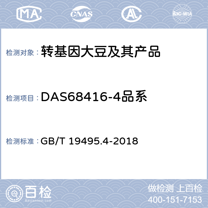 DAS68416-4品系 转基因产品检测 实时荧光定性聚合酶链式反应（PCR）检测方法 GB/T 19495.4-2018