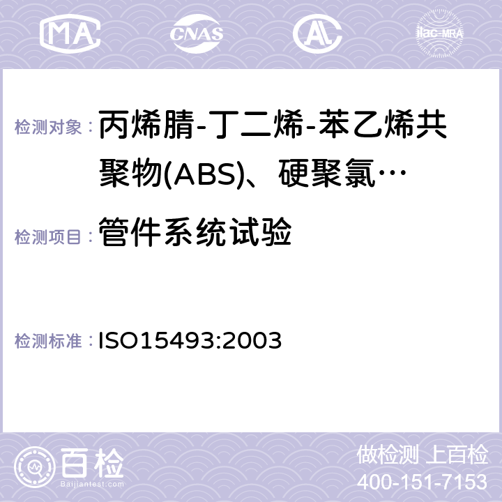 管件系统试验 工业用塑料管道系统 丙烯腈-丁二烯-苯乙烯共聚物(ABS)、硬聚氯乙烯(PVC-U)和氯化聚氯乙烯(PVC-C) 成分和系统规范 米制系列 ISO15493:2003 A.6