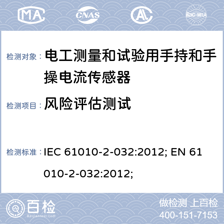 风险评估测试 测量、控制和实验室用电气设备的安全：电工测量和试验用手持和手操电流传感器的特殊要求 IEC 61010-2-032:2012; EN 61010-2-032:2012; 第十七章