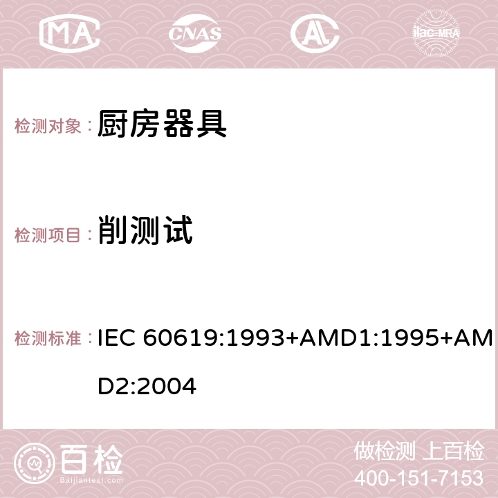 削测试 电动食物处理设备性能测试方法 IEC 60619:1993+AMD1:1995+AMD2:2004 cl.14