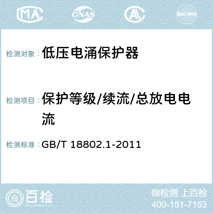 保护等级/续流/总放电电流 第1部分：低压配电系统的电涌保护器性能要求和试验方法 GB/T 18802.1-2011 7.5/7.6/7.9.10