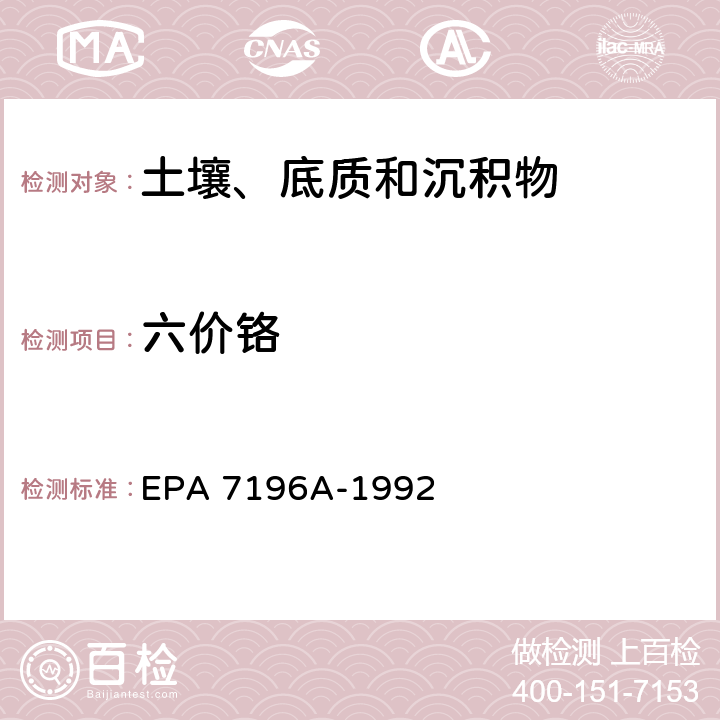 六价铬 分光光度法 EPA 7196A-1992